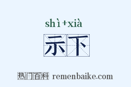 示下是什么意思的图片